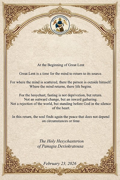 Слово Исихастирия к Великому посту 2026