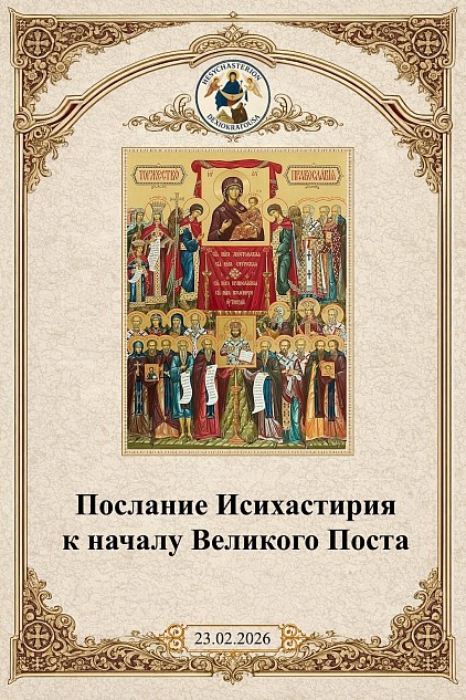 Слово Исихастирия к Великому посту 2026