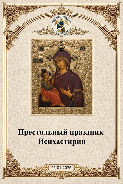 приветствие-с-праздника-исихастирия-дексикратуса-2026.jpg