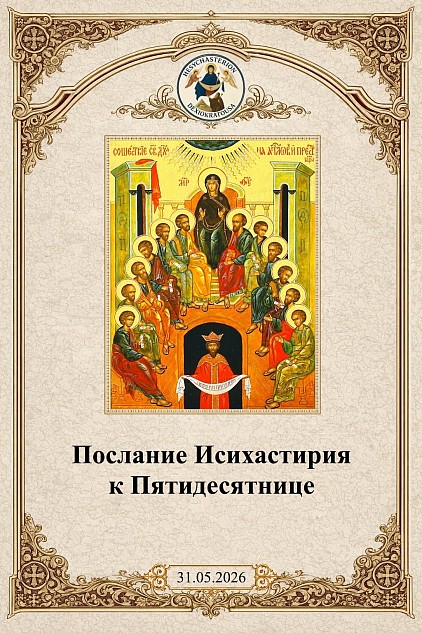 Послание Исихастирия к Пятидесятнице