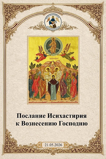 Послание Исихастирия к Вознесению Господню 21.05.2026