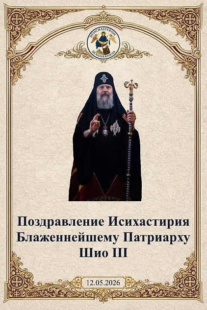 Исихастирий «Панагия Дексиократуса» молитвенно поздравляет Блаженнейшего Шио III