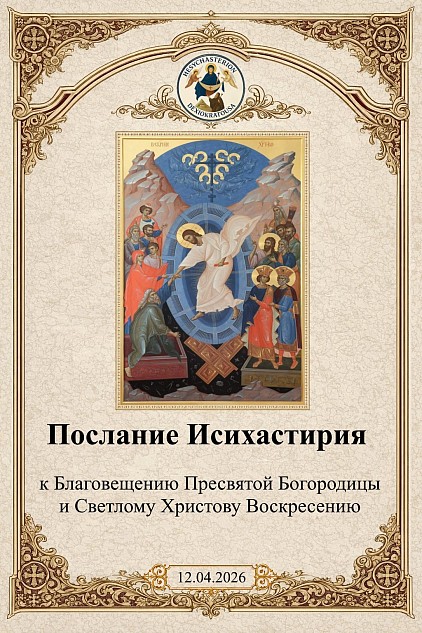 Hesychasterion’s Message for the Annunciation of the Most Holy Theotokos and the Bright Resurrection of Christ April 7 and 12, 2026