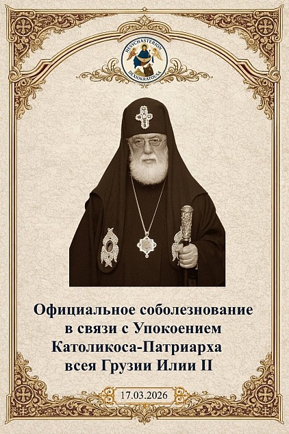 соболезнования-в-связи-с-кончиной-патриарха-илии-II-исихастирий-панагия-дексикратуса