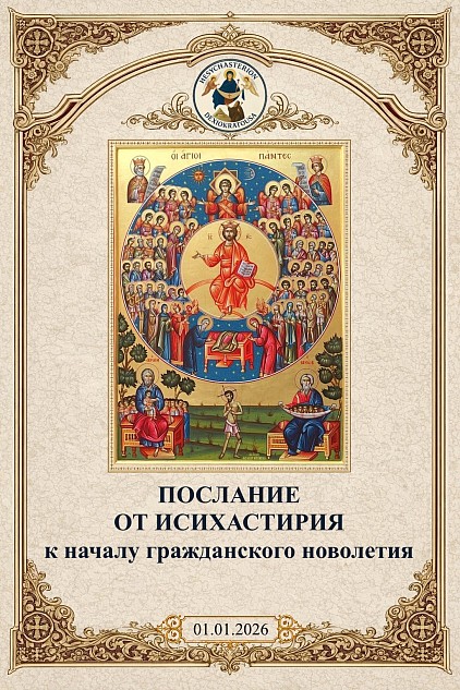 Послание исихастирия Дексиократусы по случаю начала гражданского Нового 2026 года