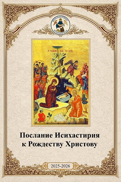 Поздравление с Рождеством Исихастирий Дексиократуса