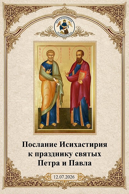 2026-07-12_Послание_Исихастирия_Петр_и_Павел_RU.jpg