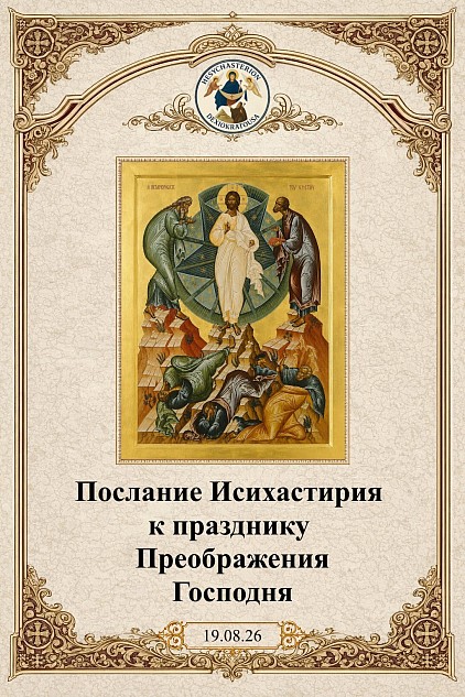 Преображение Господне — Исихастирий Дексикратусы