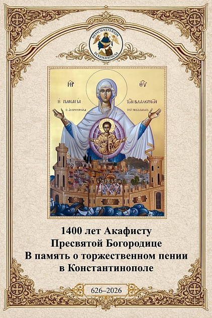 2026-08-14_1400th_Anniversary_Akathist_Hymn_Blachernae_Theotokos_RU .jpg