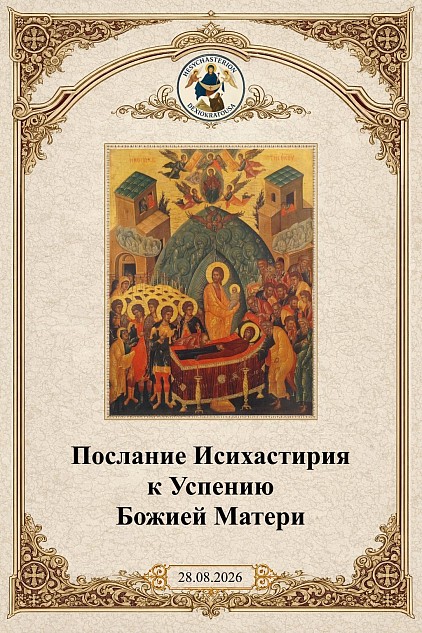 Послание Исихастирия к Успению Божией Матери 28.08.26